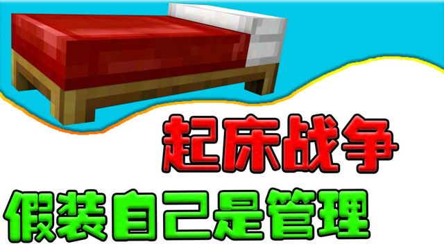 肥皂解说 我的世界起床战争585：假装自己是管理员 MC小游戏免费观看