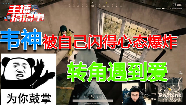 主播搞搞事：韦神被自己丢的闪光弹闪得心态爆炸 甚至转角遇到了爱免费观看