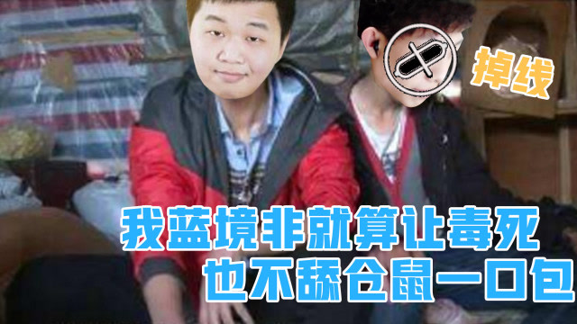 蓝境泽：我今天就算被毒死！也不会舔仓鼠王一口包！哎呀真肥免费观看