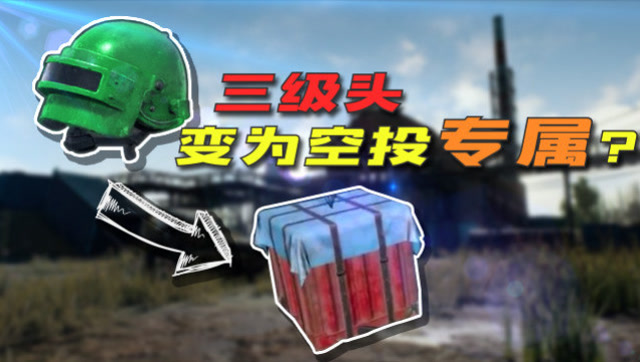绝地求生：以后在也没有三级头了？教你一招100%获取三级头免费观看