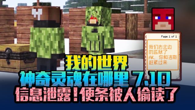 我的世界 神奇灵魂在哪里 7.10 信息泄露！便条被人偷读了免费观看