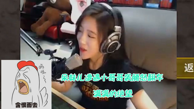 绝地求生：呆妹儿遇到不正经小哥哥怒翻车，满满的绝望！免费观看