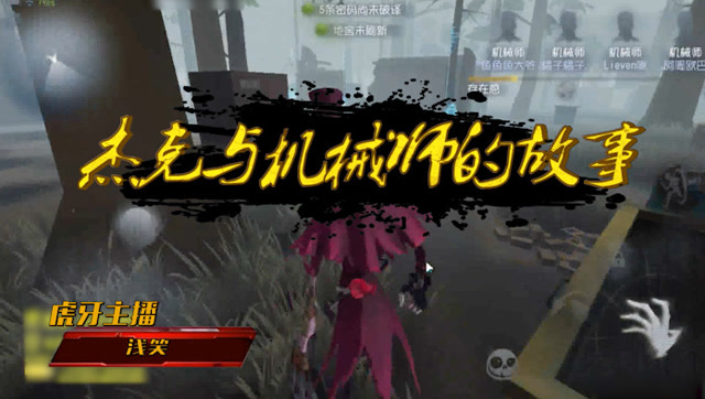 第五人格：四个机械师！修电机新套路？免费观看