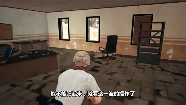 绝地求生：楼上在交火，阳某人劝架后的战利品！免费观看