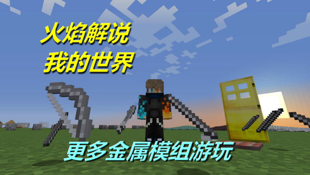 火焰解说 我的世界 4169 更多金属模组游玩免费观看