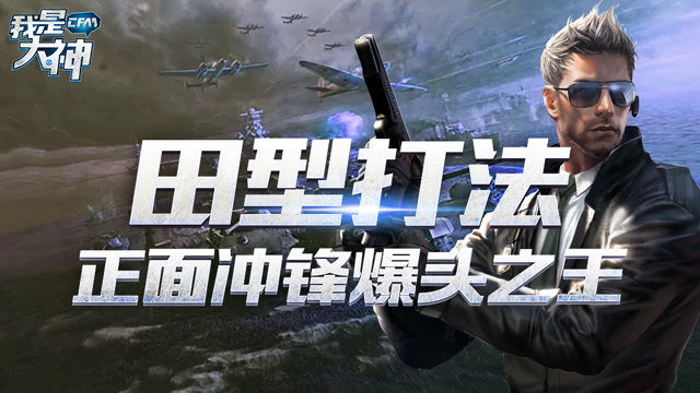 《我是大神》第9期: 田型打法 正面冲锋爆头之王免费观看