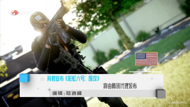 育碧宣布《彩虹六号：围攻》 将由腾讯代理发布免费观看