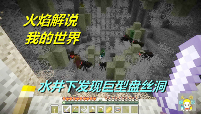 火焰解说 我的世界 4218 水井下发现巨型盘丝洞免费观看