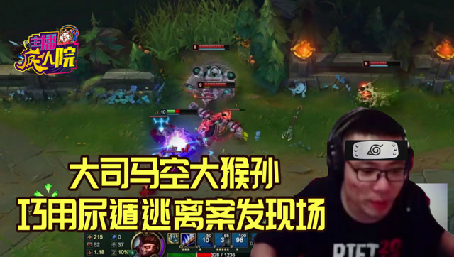 英雄联盟：大司马空大猴孙 巧用尿遁逃离案发现场免费观看