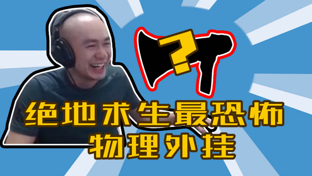 绝地求生：拉风龙直播用物理外挂，弹幕沸腾全是666免费观看