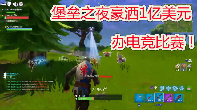 堡垒之夜画一亿办电竞比赛！相当于2017年所有电竞赛事奖金总和！免费观看