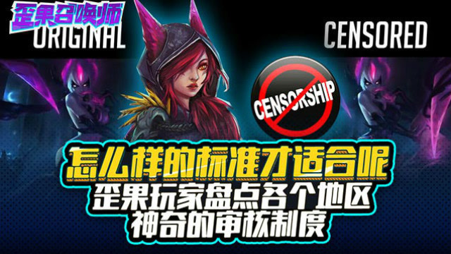 怎么样的标准才适合呢 歪果玩家盘点各个地区神奇的审核制度免费观看