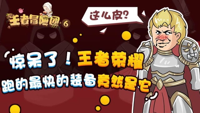 王者冒险团：大吃一惊！跑的最快的装备竟然是它！免费观看