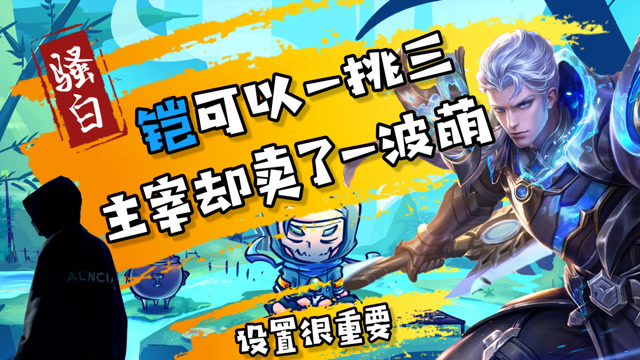 王者荣耀骚白：键位很重要！铠完全可以一挑三，主宰却卖了一波萌免费观看