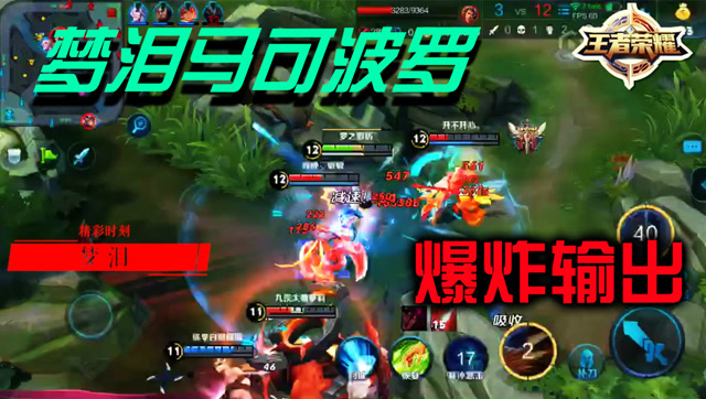 王者荣耀：枪林弹雨！梦泪马可波罗爆炸输出令对手无解免费观看