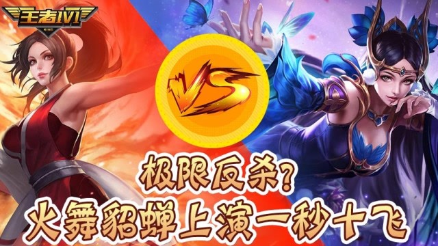 王者1V1：极限反杀？火舞貂蝉上演一秒十飞免费观看