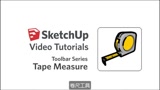 19.卷尺工具——SketchUp初级系列