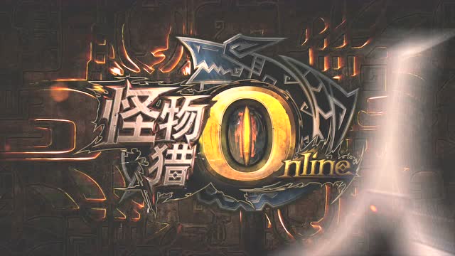 怪物猎人OL2018暑期版本月宣传PV免费观看