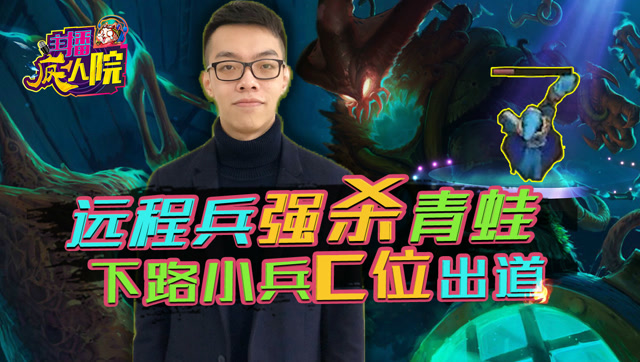 主播疯人院66：小兵强杀青蛙下路C位出道免费观看