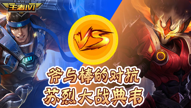 王者1V1：斧与棒的对抗 苏烈大战典韦免费观看