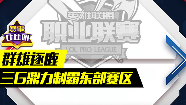 神探苍赛事比比叨37：群雄逐鹿 三G鼎力制霸东部赛区免费观看