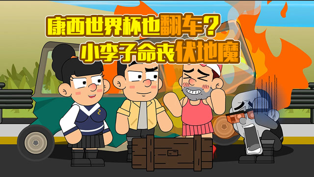 康西吃鸡记第二集：康西世界杯也翻车？小李子命丧伏地魔免费观看