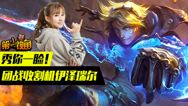 小苍第一视角：秀你一脸！团战收割机伊泽瑞尔免费观看