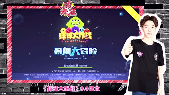球关注第一期：球球大作战9.0版本暑期大冒险全新上线免费观看