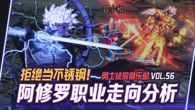 DNF：拒绝当不锈钢！分析阿修罗现版本的职业走向免费观看