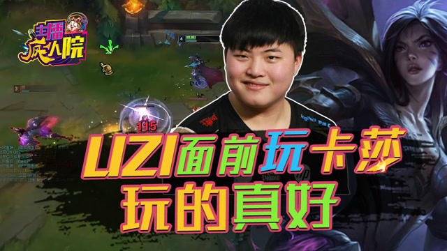 主播疯人院72：UZI面前玩卡莎 玩的真好免费观看