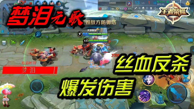 王者荣耀梦泪：丝血元歌一套操作秒杀对手，这伤害简直了免费观看