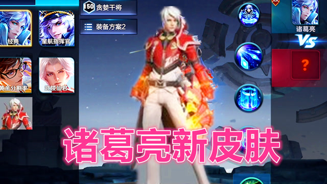 王者荣耀诸葛亮新皮肤？神似哪吒的表哥！免费观看