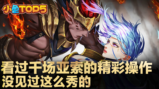 小鱼Top5：看过千场亚索的精彩操作 没见过这么秀的免费观看