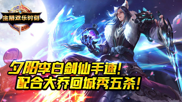 王者荣耀：夕阳李白回城流五杀！这操作与大乔配合简直完美！免费观看