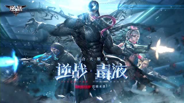 10月25日 逆战100%漫威授权《毒液》版本来袭！免费观看