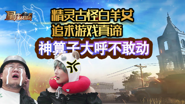 星座战场指南：精灵古怪白羊女追求游戏真谛，神算子大呼不敢动免费观看