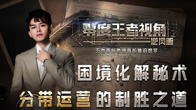 零度王者视角02：逆风分带，困境化解秘术，分带运营的制胜之道免费观看