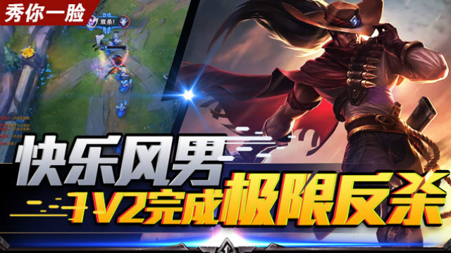 《秀你一脸》2018第34期：快乐风男 1V2完成极限反杀免费观看