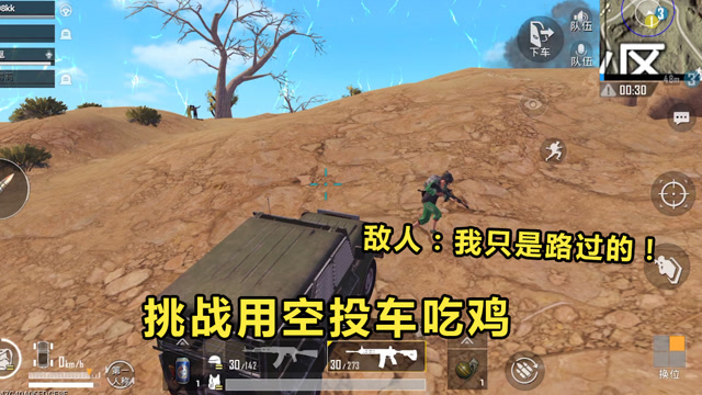刺激战场：挑战空投车吃鸡，敌人猜不透我的位置，坐在车里很安全免费观看