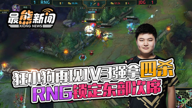最熊新闻：狂小狗再现1V3强拿四杀 RNG锁定东部次席免费观看