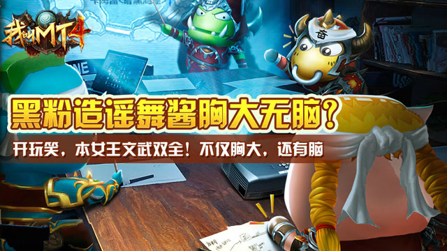 我叫MT4：不许说我胸大无脑！本女王其实是美貌与才华的化身！免费观看