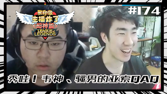 主播炸了超神篇174：秀哇！韦神、骚男的亚索QAQ免费观看