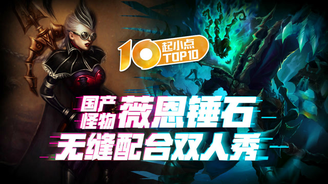 起小点TOP10 VOL449 国产怪物 薇恩锤石无缝配合双人秀免费观看