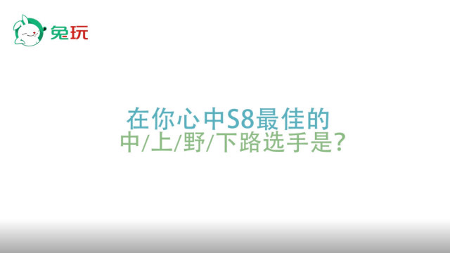 中韩粉丝怎么说：S8心中最佳中 上 野 下路选手是谁？免费观看