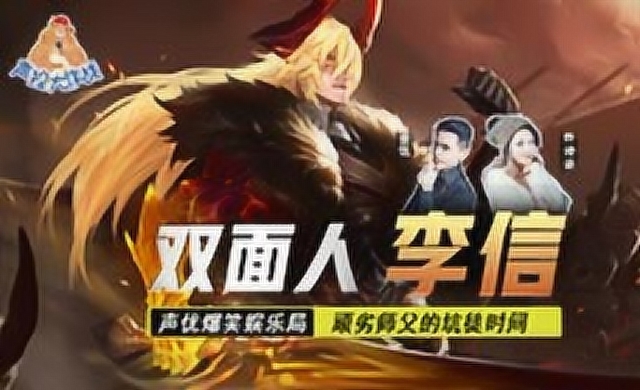 声控大作战2第32期：双面人李信！免费观看