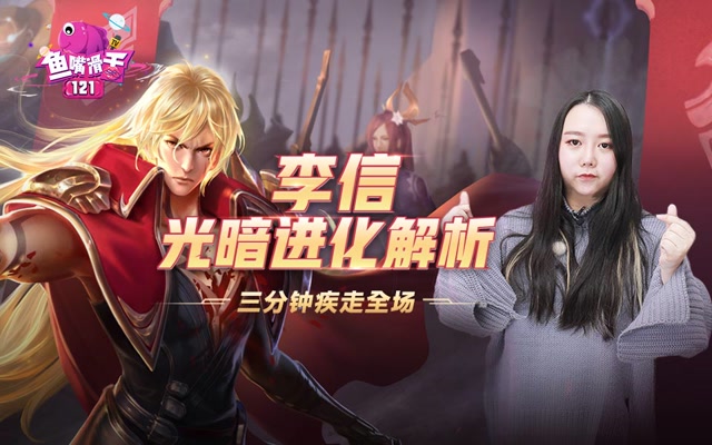 [鱼嘴滑舌]第121期：李信光暗进化解析！三分钟疾走全场免费观看