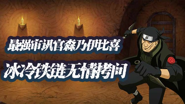 《木叶快报》特别篇：最强审讯官森乃伊比喜，冰冷铁链无情拷问免费观看