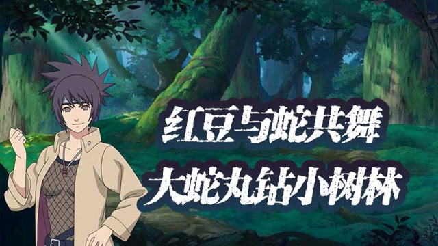 《木叶快报》红豆与蛇共舞 大蛇丸钻小树林免费观看
