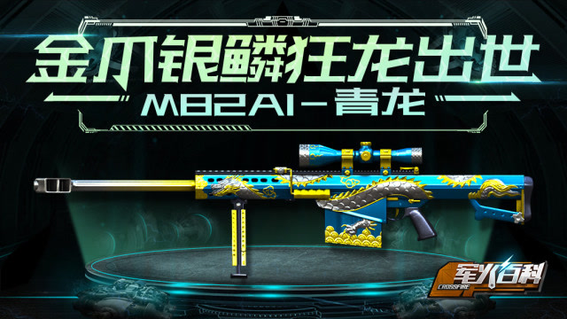 《军火百科》第十期 金爪银鳞狂龙出世：M82A1-青龙免费观看