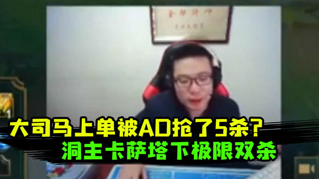 危险人物主播篇27：大司马石头人被AD抢5杀？洞主卡萨塔下极限双杀免费观看